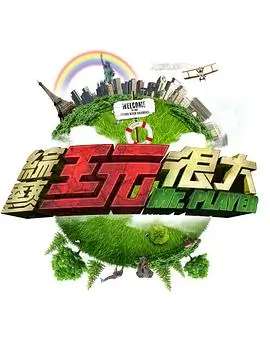 《哈哈哈哈哈》综艺海报